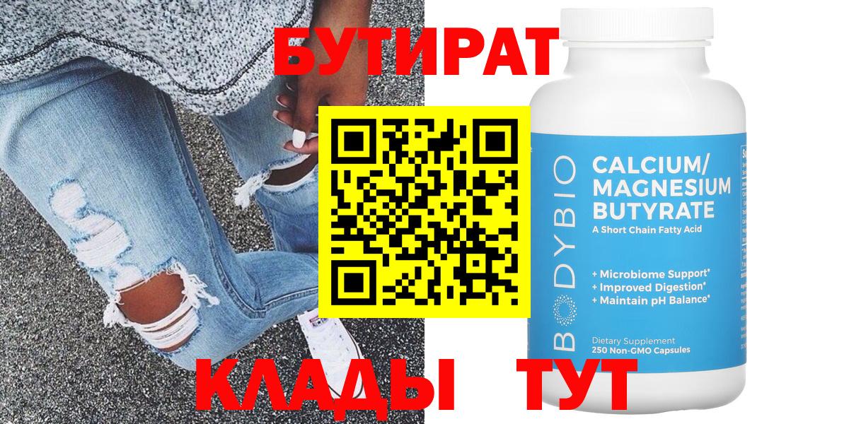 Бутират Butirat Ангарск