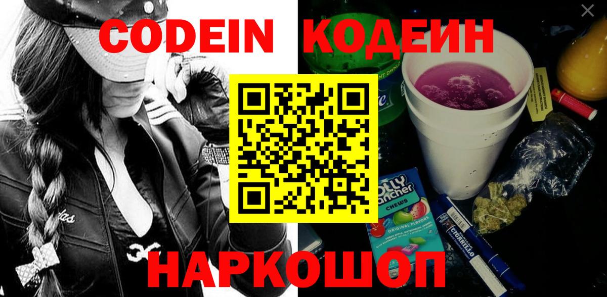 Кодеиновый сироп Lean Purple Drank Ангарск