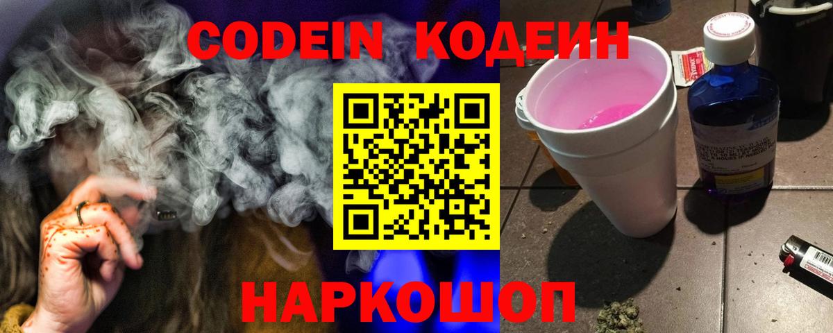 Ангарск  Кодеин Purple Drank  Кодеиновый сироп Lean напиток Lean (лин)  Вход с VPN 