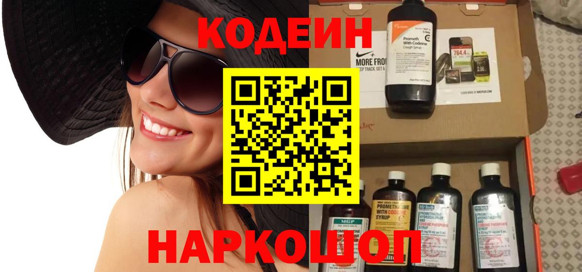 Кодеин Purple Drank  Кодеин напиток Lean (лин)  Ангарск 